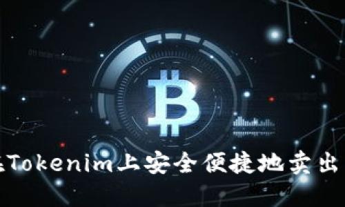 如何在Tokenim上安全便捷地卖出以太坊