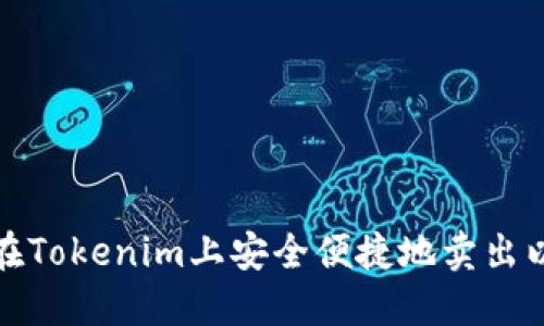 如何在Tokenim上安全便捷地卖出以太坊