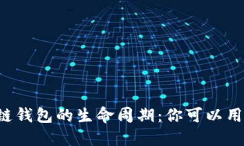 区块链钱包的生命周期：你可以用多久？