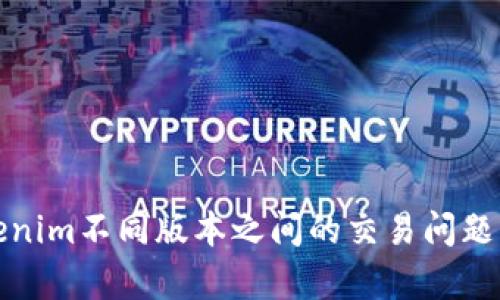 Tokenim不同版本之间的交易问题解析