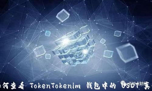 
如何查看 TokenTokenim 钱包中的 USDT 真假
