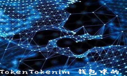 
如何查看 TokenTokenim 钱包中的 USDT 真假