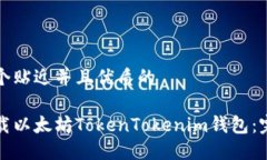 思考一个贴近并且优质的如何下载以太坊TokenTo