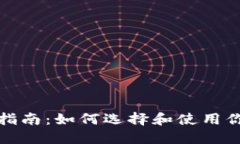 数字藏品钱包的全面指南：如何选择和使用你的