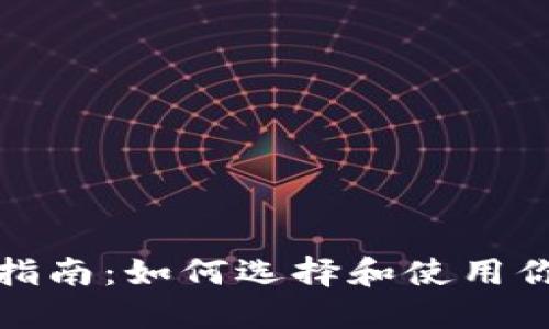 数字藏品钱包的全面指南：如何选择和使用你的数字资产管理工具