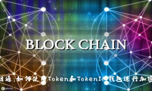 揭秘IAB链通：如何使用Token和TokenIM钱包进行加密货币交易