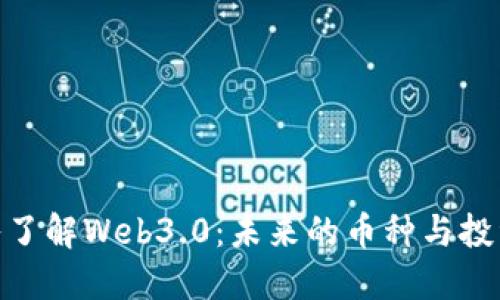 : 深入了解Web3.0：未来的币种与投资机会