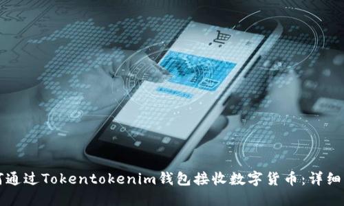 如何通过Tokentokenim钱包接收数字货币：详细指南