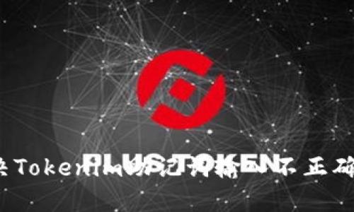 如何解决Tokenim助记词输入不正确的问题？