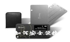 加密钱包转账全攻略：如何安全便捷地进行数字