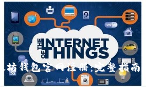 如何在以太坊钱包官网注册：完整指南与注意事项