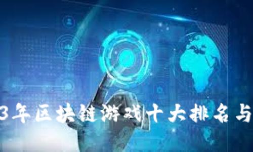 2023年区块链游戏十大排名与评测