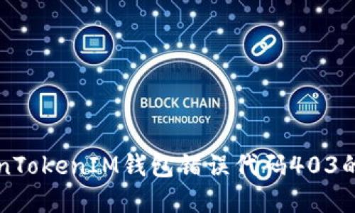 解决TokenTokenIM钱包错误代码403的终极指南