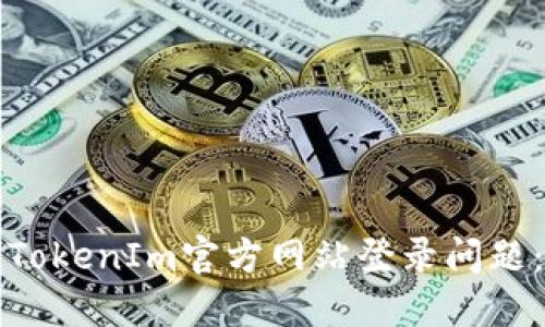 如何解决TokenIm官方网站登录问题：全面指南