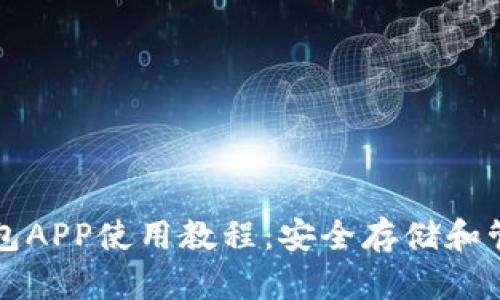 全面解析加密钱包APP使用教程：安全存储和管理你的数字资产