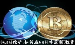 TokenIM和Sushi挖矿：如何在DeFi中获利，投资者必看