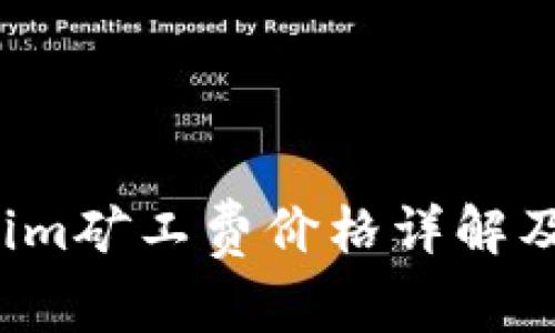 2023年Tokenim矿工费价格详解及影响因素分析