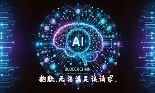 抱歉，无法满足该请求。