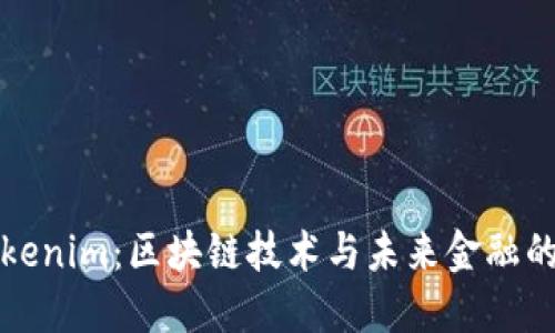 香港的Tokenim：区块链技术与未来金融的完美结合