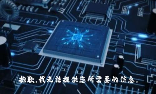 抱歉，我无法提供您所需要的信息。