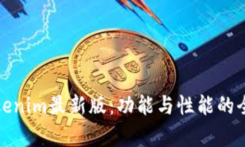 探秘Tokenim最新版：功能与性能的全面解析