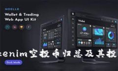 2023年Tokenim空投币归总及其投资潜力分析