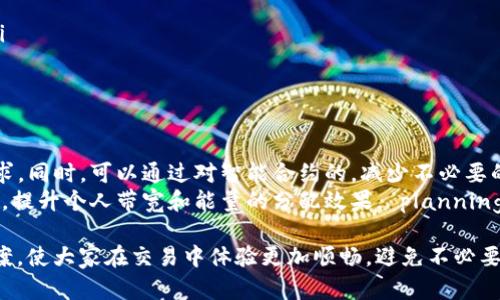 jiaoti解决Tokenim钱包中“没有足够的带宽和能量”的问题/jiaoti
Tokenim钱包, 带宽, 能量/guanjianci

在数字货币交易中，钱包的使用频率越来越高。然而，用户在使用Tokenim等钱包时，常常会遇到“没有足够的带宽和能量”的提示。这是什么原因造成的呢？带宽和能量在区块链网络中又具体指的是什么？本文将深入探讨这些问题，并提供有效的解决方案，让您在交易时不会受到这些限制的困扰。

什么是带宽和能量？
带宽和能量是区块链网络中用于处理交易的两个重要概念。在Ethereum等很多公链中，交易的处理依赖于矿工的算力，而在一些以DPoS（Delegated Proof of Stake）和其他机制为基础的区块链中，带宽和能量将占主导地位。
带宽指的是用户在网络中可以处理的交易数量。它有一个上限，通常是基于用户账户的状态及其网络的资源分配。举个例子，某用户在某个时间段内只能进行一定数量的交易，如果超出这个数量，就会收到“没有足够的带宽”的提示。
能量则是用户在区块链网络上执行智能合约的能力。在基于EVM的网络中，如果一个合约的执行消耗的能量超过了用户账户现有的能量，那么也会提示“没有足够的能量”。能量的获取通常需要通过质押或交易等方式。

为什么我会收到“没有足够的带宽和能量”的提示？
收到“没有足够的带宽和能量”提示的原因有很多。其中最直接的原因就是由于您的账户在特定时间内进行的交易过多，超出了系统分配给您的带宽限制。
此外，不同的币种和区块链网络对于带宽和能量的定义和限制也有所不同。有些网络在繁忙时段可能会提高交易的带宽和能量消耗，出现这种情况的时候，即使您之前处理过的数量在正常范围内，也可能会出现提示。
还有一种情况是，如果您的账户中可用的能量不足以支持即将执行的交易或操作，钱包也会提示您相关问题。因此建议用户在交易过程中及时检查自己账户的带宽和能量情况。

如何获取更多的带宽和能量？
为了避免在进行交易时频繁遇到“没有足够的带宽和能量”的问题，用户可以通过以下几种方式来获取更多的带宽和能量：
ul
    listrong质押更多的代币/strong：很多区块链网络允许用户通过质押一定数量的代币来获取额外的带宽和能量，这是一种直接有效的方法。/li
    listrong参与网络的治理或投票/strong：一些网络会根据用户的投票参与度来提升其带宽和能量。/li
    listrong智能合约的使用/strong：在使用智能合约时，合理合约逻辑，尽量减少能量消耗。/li
    listrong选择合适的交易时间/strong：在网络繁忙的时候尽量避免交易，可选择在网络相对空闲的时段进行操作，从而减少带宽和能量的消耗。/li
/ul

如何检查我的带宽和能量状态？
用户可以通过如下几种方式检查自己的带宽和能量状态：
ul
    listrong钱包界面显示/strong：大多数数字钱包都会在界面上显示用户的带宽和能量状况，您只需打开软件即可找到相关信息。/li
    listrong区块链浏览器/strong：用户还可以通过连接到特定区块链的浏览器查询自己的账户信息，这里会详细列出账户的带宽和能量使用情况。/li
/ul
若想实时监控带宽和能量的使用，建议用户选择那些支持实时监控和统计功能的钱包工具，以便在交易前及时获取相关信息。

在遇到问题时该怎么办？
如果用户在使用Tokenim钱包时仍旧遇到“没有足够的带宽和能量”问题，建议按照以下步骤进行处理：
ul
    listrong检查网络状态/strong：确保自己所连接的网络正常，网络不稳定也可能导致带宽计算错误。/li
    listrong重启钱包/strong：有时软件的临时错误会导致带宽和能量显示不准确，可以尝试重启钱包来重置正在进行的状态。/li
    listrong联系客服支持/strong：如上述方法仍无法解决问题，建议联系Tokenim钱包的客服进行咨询，获取进一步的帮助。/li
/ul

如何合理规划我的代币使用？
在日常交易过程中，合理规划代币的使用可以有效避免带宽和能量问题。用户可以定期进行交易，避免在短时间内频繁发起多个请求。同时，可以通过对智能合约的，减少不必要的耗能，为后续的大交易留出足够的空间。
此外，学习和了解当前平台的治理机制，以及如何提升自己的网络地位，也建议用户多参与社区讨论，提升对当前网络状况的敏感度，提升个人带宽和能量的分配效果。 planning or it's better to use common pairs by joining larger networks which can also give an edge in the network.

通过以上内容，希望能够为广大用户解决在使用Tokenim钱包时遇到的“没有足够的带宽和能量”问题提供一些切实可行的解决方案。使大家在交易中体验更加顺畅，避免不必要的错误和困扰。