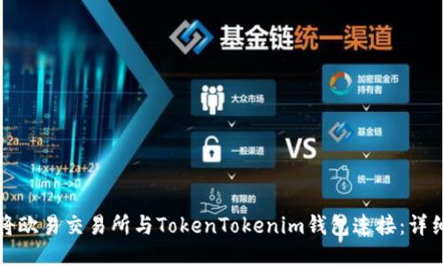 如何将欧易交易所与TokenTokenim钱包连接：详细指南