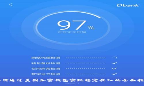 如何通过美国加密钱包实现稳定收入的全面指南