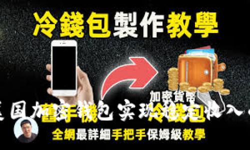 如何通过美国加密钱包实现稳定收入的全面指南