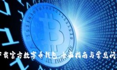 怎样下载官方数字币钱包：全面指南与常见问题