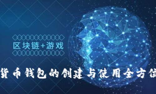 加密货币钱包的创建与使用全方位指南