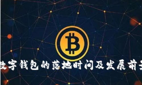 中国数字钱包的落地时间及发展前景分析