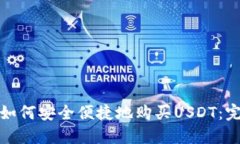 在中国如何安全便捷地购买USDT：完整指南