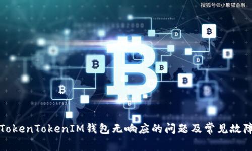 如何解决TokenTokenIM钱包无响应的问题及常见故障排查指南