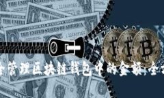 如何安全管理区块链钱包中的金额：全方位指南