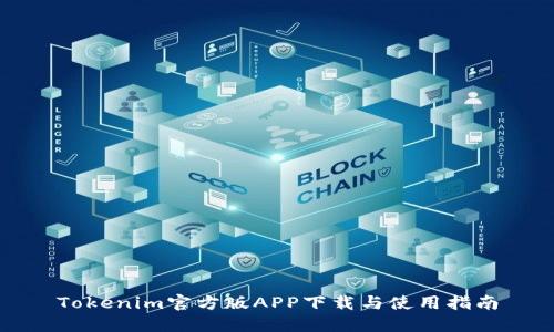 Tokenim官方版APP下载与使用指南