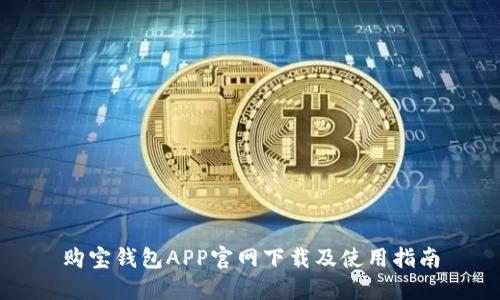 购宝钱包APP官网下载及使用指南