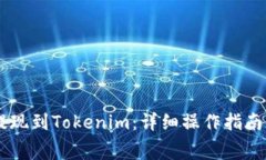 如何将Doge币提现到Tokenim：详细操作指南及常见问