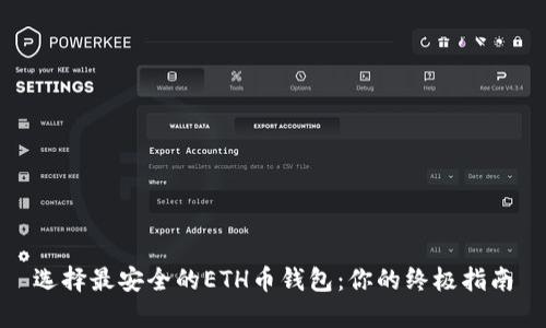 选择最安全的ETH币钱包：你的终极指南