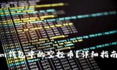 如何激活Tokenim钱包中的空投币？详细指南与常见