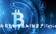 IM冷钱包如何添加T链资产（Tether）