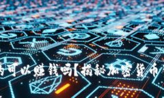 区块链钱包真的可以赚钱吗？揭秘加密货币背后