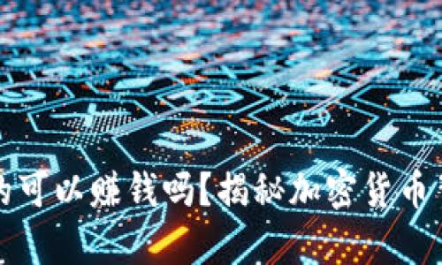 区块链钱包真的可以赚钱吗？揭秘加密货币背后的投资机遇