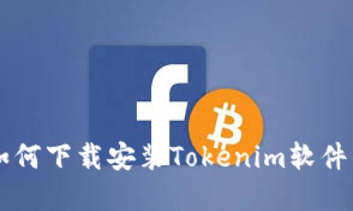 苹果手机如何下载安装Tokenim软件的详细指南