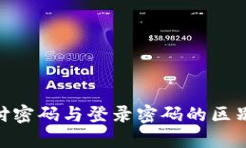 Tokenim支付密码与登录密码的区别及安全指南