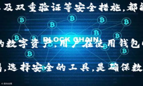   如何鉴别虚假的Tokenim钱包？ / 
 guanjianci Tokenim钱包, 假钱包, 数字货币安全 /guanjianci 

在数字货币的快速发展背景下，Tokenim钱包作为一种数字资产存储工具，越来越受到用户的关注。然而，随着其使用频率的增加，许多不法分子也趁机制作虚假的Tokenim钱包，试图窃取用户的资产。因此，了解如何鉴别假Tokenim钱包显得尤为重要。

一、Tokenim钱包的真实特征
首先，了解一个真实的Tokenim钱包的特征是识别假钱包的基础。真实的钱包应用通常会在官方渠道进行推广，且通常会有一个清晰的官方网站。用户可以通过官方网站下载最新版钱包软件，确保获得的应用不会包含病毒或恶意代码。此外，真实的钱包还会有良好的用户评价和高下载量，反映出该应用的安全性和受欢迎程度。

另外，真正的Tokenim钱包会定期发布更新，以修复漏洞和增强安全性。通过查看钱包的更新日志，用户可以判断其开发团队的活跃程度和对用户反馈的重视程度。反之，假钱包通常会缺乏这种更新记录，或在更新中包含不必要的权限请求。

二、如何确认Tokenim钱包的真实性
在使用Tokenim钱包前，用户需要进行一定的背景调查。首先，可以通过搜索引擎查找关于Tokenim钱包的新闻和评价，了解其市场表现和用户反馈。此外，社交媒体和数字货币社区（如Reddit、Twitter等）也是获取真实用户反馈的重要渠道。

其次，可以查看钱包的开发者信息和公司背景。一个有信誉的公司通常会对其产品和服务承担责任。通过公司网站、LinkedIn页面等途径了解更多信息，有助于判断该钱包的可信度。通常，假钱包的开发者信息模糊不清，甚至可能完全缺失。

三、警惕可疑的权限请求
许多假Tokenim钱包在安装后会请求过多的权限。这包括访问用户的联系人、短信、通话记录等与钱包功能无关的权限。用户应该时刻保持警惕，只允许那些与钱包功能相关的权限访问。如果发现钱包应用请求的权限过于广泛且不合理，用户应立即停止使用并考虑卸载该应用。

此外，可以通过应用市场的评论区查看其他用户的反馈，找出是否有用户曾因权限问题而怀疑该钱包的真实性。如果有大量用户反映权限请求异常，那么该钱包很可能为假冒钱包。

四、如何避免假钱包的下载
为避免下载假Tokenim钱包，用户应仅通过官方渠道下载应用。务必访问官方网站和官方社交媒体以获取最新的下载链接。此外，应用商店（如App Store或Google Play）的数字货币类排行榜也可以作为一个参考，选择排名靠前的应用进行下载。

用户还可以关注行业内大V、知名交易所以及数字货币相关的媒体，对于钱包的评测和推荐进行了解。同时，通过社交平台上参与数字货币的讨论，这样可以提高用户对钱包安全性的认识和警觉性。

五、及时关注钱包使用后的异常情况
在使用Tokenim钱包的过程中，用户应时刻关注账户的异常使用情况，比如资产的异常流出、未知的交易记录等。如果发现异常，用户要立即采取措施，比如更改密码和及时联系客服确认情况。

如果使用Tokenim钱包的过程中频繁出现崩溃、启动困难或者持续出现广告等情况，应考虑卸载该应用。同时，建议不将过多资产存储在非官方钱包中，使用硬件钱包或官方推荐的钱包进行资产的长期保存。

相关问题探讨

h4问题一：如何判断Tokenim钱包的下载来源？/h4
用户在下载Tokenim钱包时，首先应该访问其官方主页，确保下载链接的安全性。此外，用户还可以通过信誉良好的应用商店下载，如Google Play、Apple App Store等。这些平台会对应用进行基本的审核，有助于过滤出一些低质量甚至是恶意的软件。

h4问题二：如果怀疑自己使用了假钱包该如何处理？/h4
如果用户被怀疑正在使用假Tokenim钱包，首先应该立即停止使用该钱包，并尝试将其卸载。接着，检查自己的资产是否受到影响，并及时改变相关密码。如果资产有所损失，用户可以尝试联系钱包的客服寻求解决方案。同时，在今后使用钱包时，务必提高警惕，避免再次受骗。

h4问题三：Tokenim钱包是否会主动联系用户？/h4
正规的Tokenim钱包不会主动联系用户索取信息（例如密码、私钥等）。如果用户接到来自Tokenim的钱包团队的电话或信息，要求提供这些信息，往往是骗局的征兆。用户应当提高警惕，并向官方渠道确认此信息的真实性。

h4问题四：有哪些网络安全知识可以帮助识别假钱包？/h4
用户可以通过学习基本的网络安全知识来提高防范意识，比如对邮件钓鱼、网络诈骗及数据保护的基本常识。保持软件更新，使用强密码，加盐密码，以及双重验证等安全措施，都能降低用户受到假钱包侵害的风险。

h4问题五：假Tokenim钱包会造成怎样的后果？/h4
使用假Tokenim钱包可能导致用户个人信息泄露和资产被窃取的严重后果。黑客可能会通过假钱包获取用户的私钥或其它敏感信息，进而控制用户的数字资产。用户在使用钱包时，一定要注意安全，提高警惕，避免由于一时的疏忽而造成巨大的经济损失。

总之，识别假Tokenim钱包需要用户具备一定的判别能力和网络安全知识。希望通过以上的知识，能够帮助用户更好地保护自己的数字资产。保持警惕，选择安全的工具，是确保数字货币安全的关键。