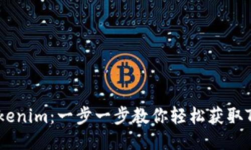 如何下载Tokenim：一步一步教你轻松获取Tokenim应用