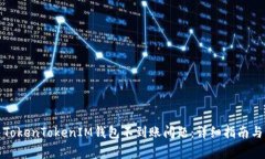 如何解决TokenTokenIM钱包不到账问题：详细指南与