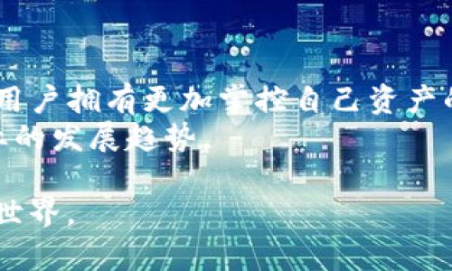 baioti如何找到区块链钱包界面：全面指南/baioti
区块链钱包, 钱包界面, 加密货币/guanjianci

区块链技术以其去中心化和透明性为特点，近年来受到越来越多人的关注，尤其是在加密货币风靡的背景下。想要参与这场数字货币的盛宴，首先你需要一个区块链钱包。区块链钱包不仅仅是存储加密货币的地方，更是你与区块链世界交互的窗口。那么，区块链钱包界面在哪找到呢？本文将详细为你解答这一问题，并介绍区块链钱包的类型、选择钱包的注意事项以及使用钱包时的安全问题等。我们将逐步引导你找到并使用区块链钱包的界面。

一、区块链钱包的定义和功能
区块链钱包是用于存储和管理数字货币的工具，尽管它的名称中包含“钱包”，但实际上并不存储真实的货币。相反，区块链钱包存储的是指向区块链中资产的密钥。使用区块链钱包的主要功能包括发送和接收数字货币、查看余额、管理交易记录等。在区块链钱包中，用户通过私钥和公钥的配对来保护自己的资产安全。

二、如何找到区块链钱包界面
要找到区块链钱包的界面，首先需要选择一个适合你的钱包类型。常见的区块链钱包有以下几种：
ul
    listrong软件钱包：/strong下载安装在电脑或手机上的应用，用户可以通过软件直接访问区块链钱包界面。/li
    listrong在线钱包：/strong通过浏览器访问的网站，通常只需注册账号即可使用。/li
    listrong硬件钱包：/strong一种实体设备，用户需要通过USB连接或Bluetooth连接来访问。/li
/ul
无论你选择哪种类型的钱包，一般都会有官方网站或应用商店页面提供下载或访问链接。下载软件或访问在线钱包时，请确保你是在官方网站上进行，避免受到钓鱼攻击。

三、选择区块链钱包时的注意事项
在选择区块链钱包时，用户应该考虑以下几个因素，以确保钱包的安全性和易用性：
ul
    listrong安全性：/strong选择具有强大加密和双重认证的安全机制的钱包。/li
    listrong易用性：/strong界面友好、操作简便是重要的考量，特别是对初学者来说。/li
    listrong费用：/strong了解不同钱包收取的交易手续费，比较之后选择最符合需求的。/li
    listrong支持的币种：/strong根据你所持有的加密货币，选择支持相应币种的钱包。/li
    listrong用户评价：/strong查阅其他用户的评价和使用体验，选择信誉度高的钱包。/li
/ul

四、如何使用区块链钱包界面
成功找到并进入区块链钱包界面后，你会看到一个友好的用户接口，通常包括几个主要功能模块，例如资产管理、历史交易、转账等。以下是一些基本操作的说明：
ul
    listrong查看余额：/strong主页面通常会显示你所持有的不同加密货币的资产余额。/li
    listrong发送和接收资金：/strong输入对方的公钥（钱包地址）、交易金额和附加信息，然后确认交易即可完成资金发送。接收资金时，只需提供自己的钱包地址给对方即可。/li
    listrong查看交易历史：/strong大部分钱包都提供清晰的交易记录，包括每笔交易的日期、金额、发送方和接收方信息。/li
/ul

五、区块链钱包的安全问题
使用区块链钱包时，安全是用户最关心的问题之一。下面是一些常见的安全建议：
ul
    listrong保管好私钥：/strong私钥是你访问和控制你钱包中资产的唯一凭证，一定要妥善保管，切勿泄露给他人。/li
    listrong启用双重认证：/strong许多钱包支持双重认证功能，为了进一步提升安全性，建议用户启用此功能。/li
    listrong定期备份：/strong定期将钱包数据备份到安全的位置，避免因丢失设备或故障而导致资产丢失。/li
    listrong安全下载：/strong下载钱包软件时要确保来源可信，并及时更新软件以修复可能的安全漏洞。/li
/ul

相关问题1：区块链钱包的安全性如何保障？
在数字资产时代，安全性无疑是使用区块链钱包时最重要的考虑因素之一。要确保安全，用户可以采取多种措施以减少风险。首先，加强密码管理是非常重要的，用户应使用复杂、独特的密码，避免使用简单易猜的组合。此外，定期更换密码也是一个良好的习惯。其次，启用双重认证可以为用户提供额外的安全保障。在大部分钱包中，双重认证功能可以防止未授权访问，即使密码被泄露，也可以额外保护用户资产。
硬件钱包是一种非常安全的选择，它可以将私钥存储在物理设备中，并与互联网隔离，降低在线攻击的风险。此外，用户应该经常进行备份，并保存在安全的地方，以防止意外损失。最后，用户需要关注钱包的更新信息，确保及时更新软件来修补已知的安全漏洞。通过这些措施，用户可以显著提升区块链钱包的安全性，降低数字资产被盗或丢失的风险。

相关问题2：怎么选择适合自己的区块链钱包？
选择适合自己的区块链钱包并不是一件简单的事情，取决于多个因素。首先，用户应根据自己的需求来选择钱包的类型。如果你是一个普通用户，只需偶尔交易，可以选择在线钱包或软件钱包，它们方便使用，适合日常交易。然而，如果你持有较大一笔资产，使用硬件钱包则会更加安全，因为它不会直接与互联网连接，能大幅降低被黑客攻击的风险。
其次，用户应该关注钱包的安全性和用户评价，选择那些拥有较高安全标准和正面评价的钱包。许多钱应用具备双重认证、加密存储等安全功能，选择那些具备这些功能的钱包可有效降低风险。再者，支持你所持有币种的钱包也非常重要，因为并不是所有钱包都支持各种加密货币。了解清楚这些，才能找到一个既安全又符合个人需求的钱包。

相关问题3：使用区块链钱包时常见的问题有哪些？
使用区块链钱包时，用户常遇到的问题主要包括：连接问题、转账延迟、余额显示不正常以及私钥丢失等。首先，若无法连接到钱包，用户需要检查网络连接是否稳定，或钱包服务器是否正常运行。其次，如果转账状态显示延迟，可能是网络拥堵导致的，用户可以等待一段时间，或选择较高的手续费以加快交易。
关于余额显示不正常的情况，用户可以尝试刷新页面，或重新启动应用程序。有时候，区块链网络的出现会导致余额与实际不符。最后，私钥丢失会导致无法访问钱包，用户在使用钱包后应该及时备份，并采取安全措施妥善保管。遇到这些问题时，及时搜索官方支持页面或社区讨论区，可以得到有效的解决方案。

相关问题4：区块链钱包的费用如何计算？
区块链钱包的费用主要考虑交易手续费。每当你进行转账操作时，都需要支付一定的手续费，且不同的钱包和区块链平台，手续费也会不同。通常情况下，手续费取决于网络的拥堵情况及用户选择的手续费程度，高峰期的网络可能提供更高的确认速度，而通知用户自愿支付更高费用以优先处理他们的交易。
有些钱包提供灵活的费用选项，允许用户按需选择。此外，一些钱包还提供动态手续费计算，根据网络情况自动调整费用，以确保用户的交易能够及时被确认。了解这些费用及影响因素，可以帮助用户合理规划交易时机。

相关问题5：区块链钱包的未来发展趋势如何？
随着区块链技术的不断发展，区块链钱包的未来发展趋势显得尤为重要。首先，安全性将是未来钱包发展的关注重点，随着技术的日新月异，加密技术、双重认证等安全措施将不断演变，提升钱包的安全等级。
其次，用户体验的改进也将是未来趋势之一。钱包界面将愈加用户友好，操作界面的复杂性会逐步降低，使得即使是技术小白也能参与到数字资产管理中。此外，更多的去中心化钱包（DeFi钱包）会涌现出来，让用户拥有更加掌控自己资产的权利。
最后，随着越来越多的国家对加密货币的监管政策逐渐明确，钱包服务也将逐步与合规性相结合，用户的权益将得到更好的保障。区块链钱包的未来无疑充满了机遇与挑战，用户需要不断保持学习，以紧跟行业的发展趋势。

在本文中，我们详细解答了关于如何找到区块链钱包界面以及其他相关问题，希望对您有所帮助。通过了解钱包的类型、选择标准、使用方法及安全措施，您将能更好地管理自己的数字资产，顺利进入区块链的世界。